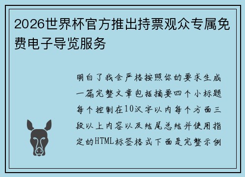 2026世界杯官方推出持票观众专属免费电子导览服务