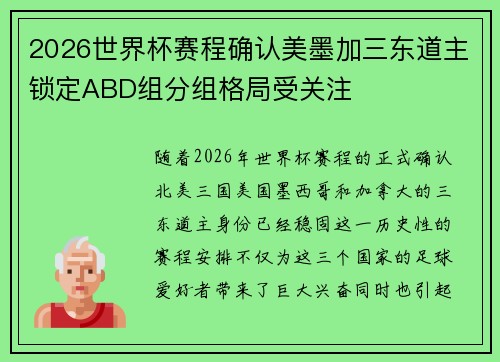 2026世界杯赛程确认美墨加三东道主锁定ABD组分组格局受关注