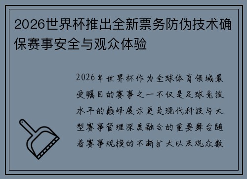 2026世界杯推出全新票务防伪技术确保赛事安全与观众体验