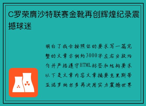 C罗荣膺沙特联赛金靴再创辉煌纪录震撼球迷