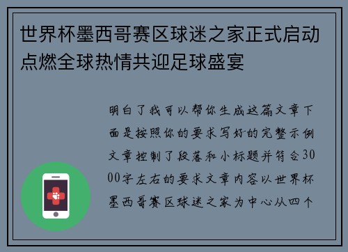 世界杯墨西哥赛区球迷之家正式启动点燃全球热情共迎足球盛宴