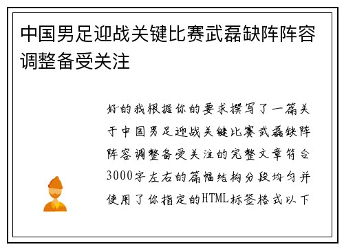 中国男足迎战关键比赛武磊缺阵阵容调整备受关注