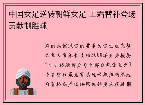 中国女足逆转朝鲜女足 王霜替补登场贡献制胜球