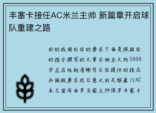 丰塞卡接任AC米兰主帅 新篇章开启球队重建之路
