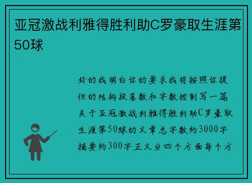 亚冠激战利雅得胜利助C罗豪取生涯第50球