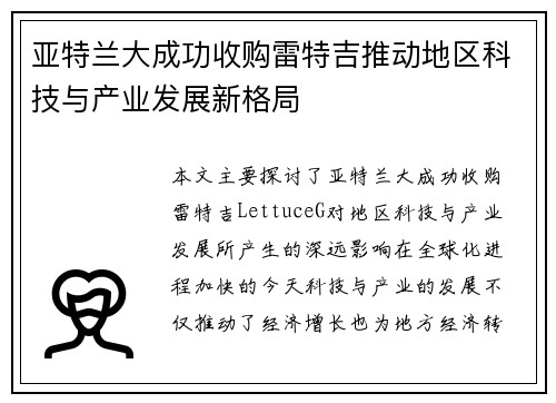亚特兰大成功收购雷特吉推动地区科技与产业发展新格局