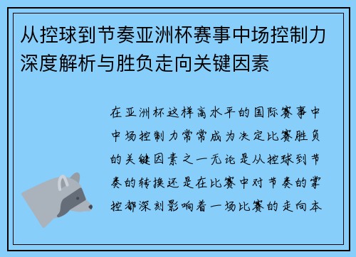 从控球到节奏亚洲杯赛事中场控制力深度解析与胜负走向关键因素 从控球到节奏亚洲杯赛事中场控制力深度解析与胜负走向关键因素