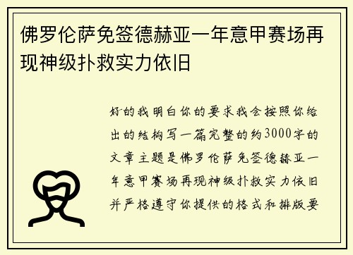 佛罗伦萨免签德赫亚一年意甲赛场再现神级扑救实力依旧 佛罗伦萨免签德赫亚一年意甲赛场再现神级扑救实力依旧