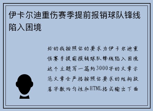 伊卡尔迪重伤赛季提前报销球队锋线陷入困境 伊卡尔迪重伤赛季提前报销球队锋线陷入困境