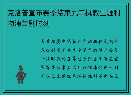 克洛普宣布赛季结束九年执教生涯利物浦告别时刻 克洛普宣布赛季结束九年执教生涯利物浦告别时刻