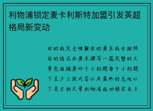 利物浦锁定麦卡利斯特加盟引发英超格局新变动 利物浦锁定麦卡利斯特加盟引发英超格局新变动