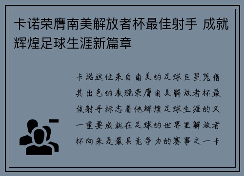 卡诺荣膺南美解放者杯最佳射手 成就辉煌足球生涯新篇章