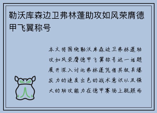 勒沃库森边卫弗林蓬助攻如风荣膺德甲飞翼称号