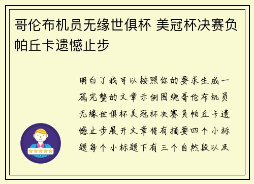 哥伦布机员无缘世俱杯 美冠杯决赛负帕丘卡遗憾止步 哥伦布机员无缘世俱杯 美冠杯决赛负帕丘卡遗憾止步