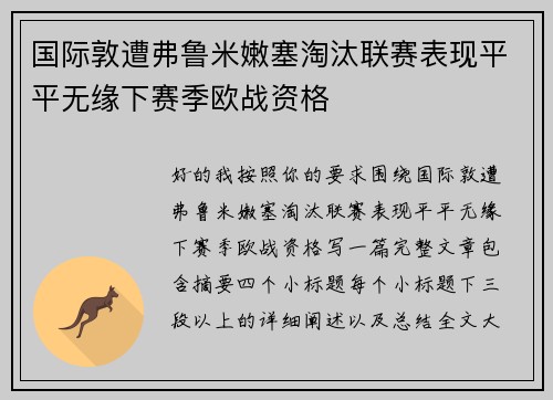 国际敦遭弗鲁米嫩塞淘汰联赛表现平平无缘下赛季欧战资格 国际敦遭弗鲁米嫩塞淘汰联赛表现平平无缘下赛季欧战资格