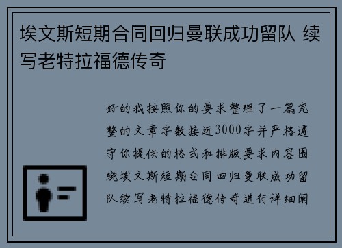 埃文斯短期合同回归曼联成功留队 续写老特拉福德传奇 埃文斯短期合同回归曼联成功留队 续写老特拉福德传奇