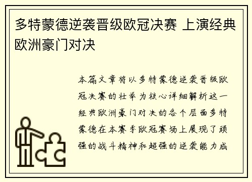 多特蒙德逆袭晋级欧冠决赛 上演经典欧洲豪门对决 多特蒙德逆袭晋级欧冠决赛 上演经典欧洲豪门对决