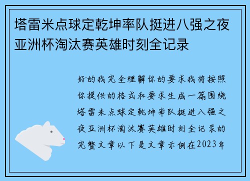 塔雷米点球定乾坤率队挺进八强之夜亚洲杯淘汰赛英雄时刻全记录 塔雷米点球定乾坤率队挺进八强之夜亚洲杯淘汰赛英雄时刻全记录
