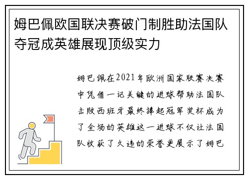 姆巴佩欧国联决赛破门制胜助法国队夺冠成英雄展现顶级实力 姆巴佩欧国联决赛破门制胜助法国队夺冠成英雄展现顶级实力