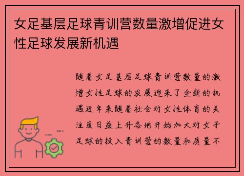 女足基层足球青训营数量激增促进女性足球发展新机遇