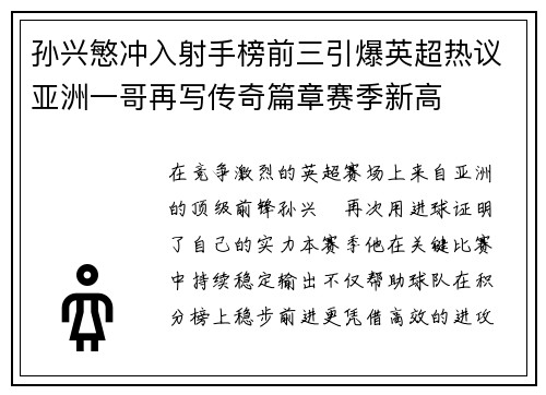 孙兴慜冲入射手榜前三引爆英超热议亚洲一哥再写传奇篇章赛季新高 孙兴慜冲入射手榜前三引爆英超热议亚洲一哥再写传奇篇章赛季新高