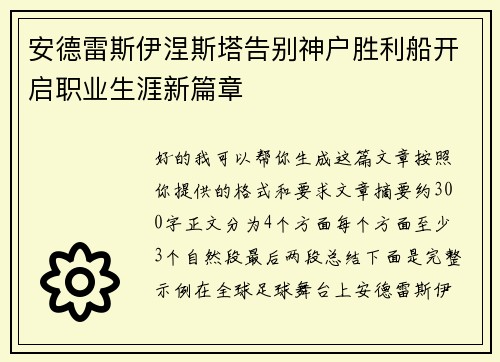 安德雷斯伊涅斯塔告别神户胜利船开启职业生涯新篇章 安德雷斯伊涅斯塔告别神户胜利船开启职业生涯新篇章