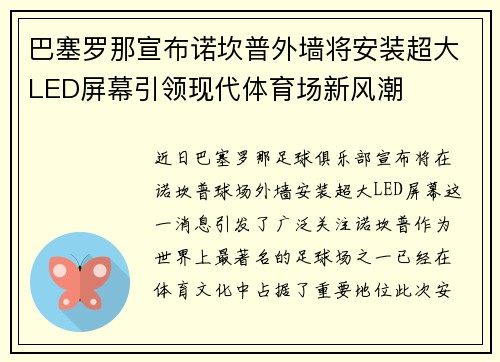 巴塞罗那宣布诺坎普外墙将安装超大LED屏幕引领现代体育场新风潮 巴塞罗那宣布诺坎普外墙将安装超大LED屏幕引领现代体育场新风潮