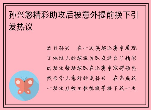 孙兴慜精彩助攻后被意外提前换下引发热议 孙兴慜精彩助攻后被意外提前换下引发热议
