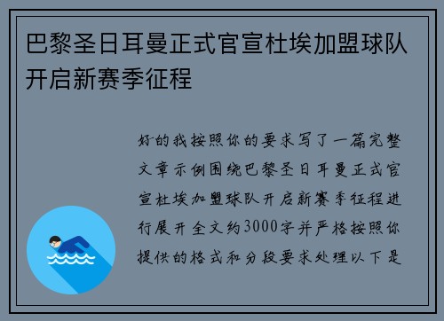 巴黎圣日耳曼正式官宣杜埃加盟球队开启新赛季征程 巴黎圣日耳曼正式官宣杜埃加盟球队开启新赛季征程