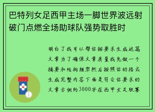 巴特列女足西甲主场一脚世界波远射破门点燃全场助球队强势取胜时 巴特列女足西甲主场一脚世界波远射破门点燃全场助球队强势取胜时
