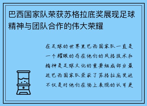 巴西国家队荣获苏格拉底奖展现足球精神与团队合作的伟大荣耀 巴西国家队荣获苏格拉底奖展现足球精神与团队合作的伟大荣耀