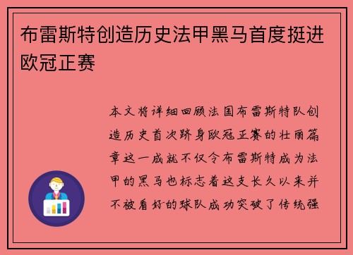 布雷斯特创造历史法甲黑马首度挺进欧冠正赛 布雷斯特创造历史法甲黑马首度挺进欧冠正赛