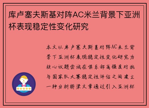库卢塞夫斯基对阵AC米兰背景下亚洲杯表现稳定性变化研究