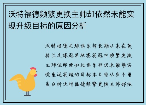 沃特福德频繁更换主帅却依然未能实现升级目标的原因分析