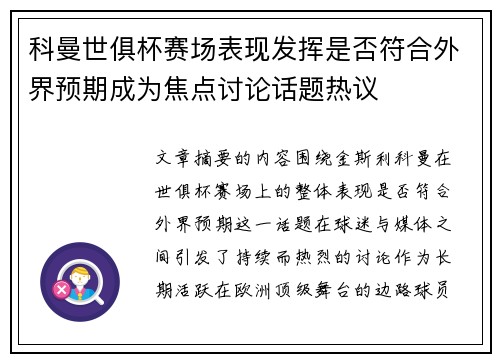 科曼世俱杯赛场表现发挥是否符合外界预期成为焦点讨论话题热议 科曼世俱杯赛场表现发挥是否符合外界预期成为焦点讨论话题热议