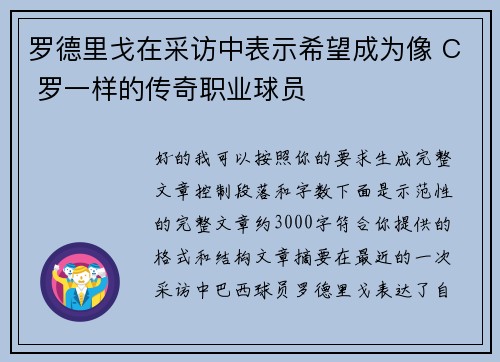 罗德里戈在采访中表示希望成为像 C 罗一样的传奇职业球员