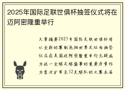 2025年国际足联世俱杯抽签仪式将在迈阿密隆重举行