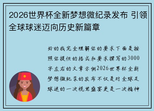 2026世界杯全新梦想微纪录发布 引领全球球迷迈向历史新篇章