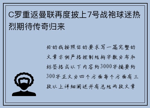C罗重返曼联再度披上7号战袍球迷热烈期待传奇归来 C罗重返曼联再度披上7号战袍球迷热烈期待传奇归来