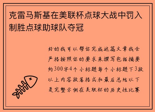 克雷马斯基在美联杯点球大战中罚入制胜点球助球队夺冠 克雷马斯基在美联杯点球大战中罚入制胜点球助球队夺冠