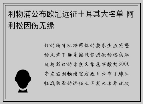 利物浦公布欧冠远征土耳其大名单 阿利松因伤无缘 利物浦公布欧冠远征土耳其大名单 阿利松因伤无缘