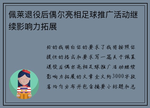 佩莱退役后偶尔亮相足球推广活动继续影响力拓展 佩莱退役后偶尔亮相足球推广活动继续影响力拓展