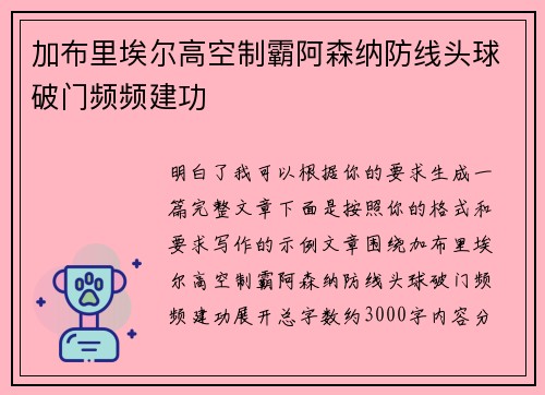 加布里埃尔高空制霸阿森纳防线头球破门频频建功 加布里埃尔高空制霸阿森纳防线头球破门频频建功