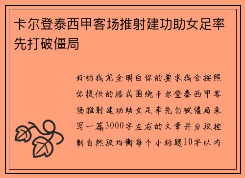 卡尔登泰西甲客场推射建功助女足率先打破僵局 卡尔登泰西甲客场推射建功助女足率先打破僵局