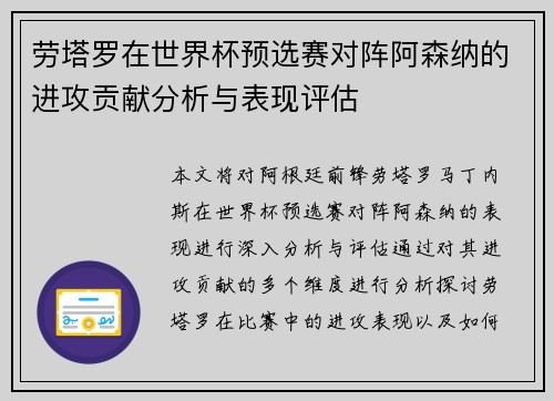 劳塔罗在世界杯预选赛对阵阿森纳的进攻贡献分析与表现评估 劳塔罗在世界杯预选赛对阵阿森纳的进攻贡献分析与表现评估