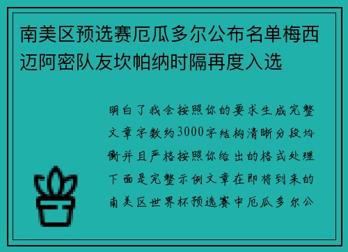 南美区预选赛厄瓜多尔公布名单梅西迈阿密队友坎帕纳时隔再度入选