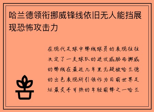 哈兰德领衔挪威锋线依旧无人能挡展现恐怖攻击力