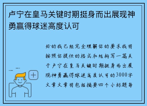 卢宁在皇马关键时期挺身而出展现神勇赢得球迷高度认可 卢宁在皇马关键时期挺身而出展现神勇赢得球迷高度认可