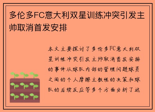 多伦多FC意大利双星训练冲突引发主帅取消首发安排 多伦多FC意大利双星训练冲突引发主帅取消首发安排