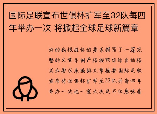 国际足联宣布世俱杯扩军至32队每四年举办一次 将掀起全球足球新篇章 国际足联宣布世俱杯扩军至32队每四年举办一次 将掀起全球足球新篇章